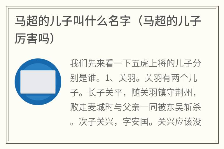 马超的儿子叫什么名字（马超的儿子厉害吗）