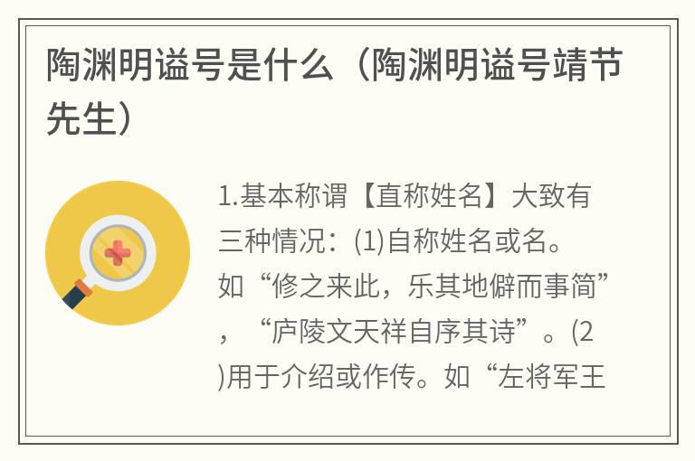 陶渊明谥号是什么（陶渊明谥号靖节先生）
