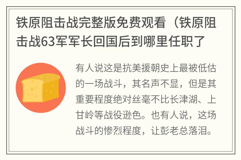 铁原阻击战完整版免费观看（铁原阻击战63军军长回国后到哪里任职了）