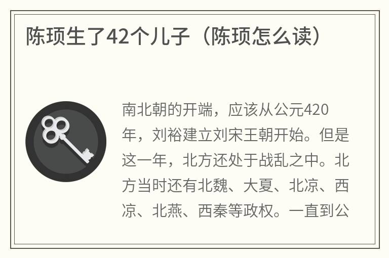 陈顼生了42个儿子（陈顼怎么读）