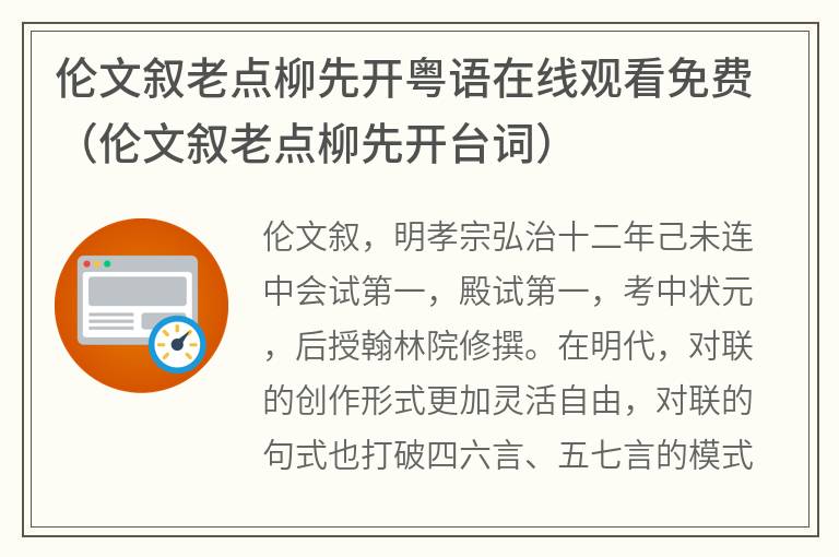 伦文叙老点柳先开粤语在线观看免费（伦文叙老点柳先开台词）