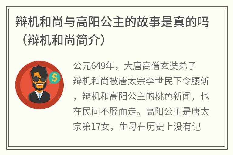 辩机和尚与高阳公主的故事是真的吗（辩机和尚简介）