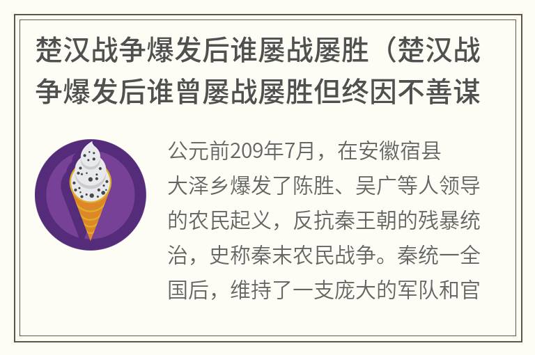 楚汉战争爆发后谁屡战屡胜（楚汉战争爆发后谁曾屡战屡胜但终因不善谋划全局）