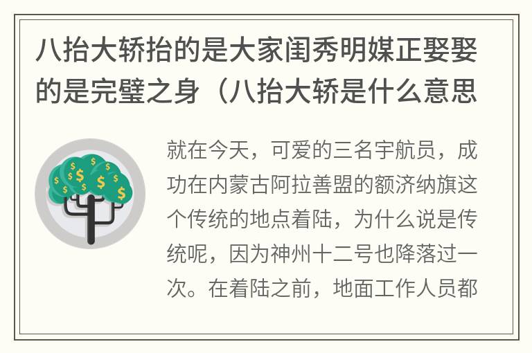 八抬大轿抬的是大家闺秀明媒正娶娶的是完璧之身（八抬大轿是什么意思）