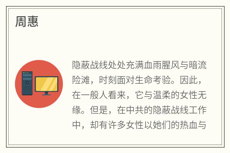 周惠