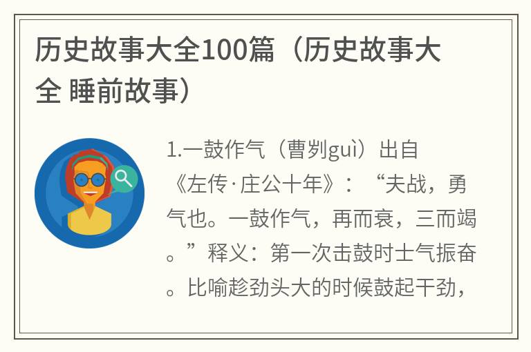 历史故事大全100篇（历史故事大全 睡前故事）