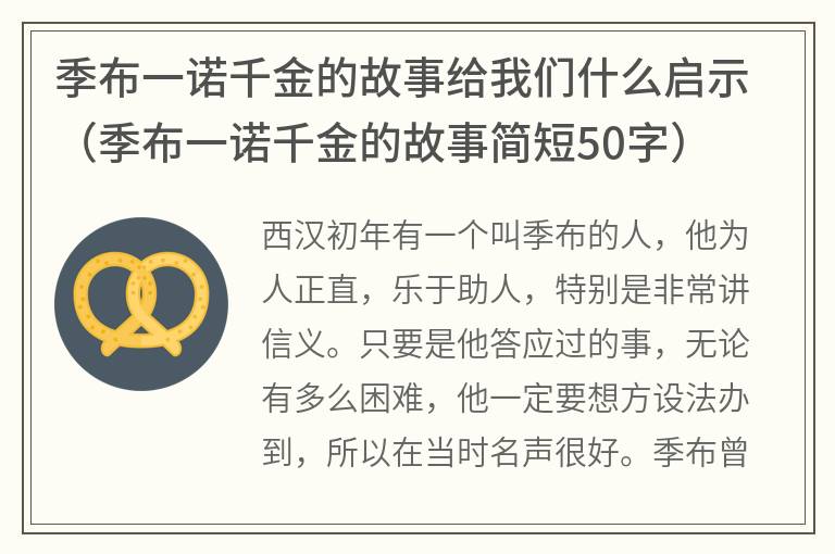 季布一诺千金的故事给我们什么启示（季布一诺千金的故事简短50字）