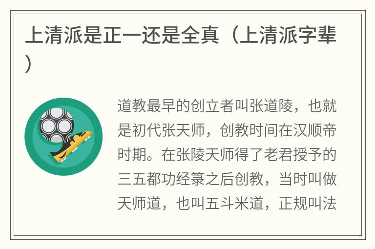 上清派是正一还是全真（上清派字辈）
