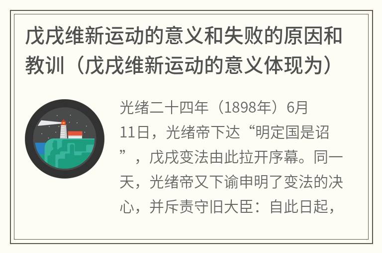 戊戌维新运动的意义和失败的原因和教训（戊戌维新运动的意义体现为）