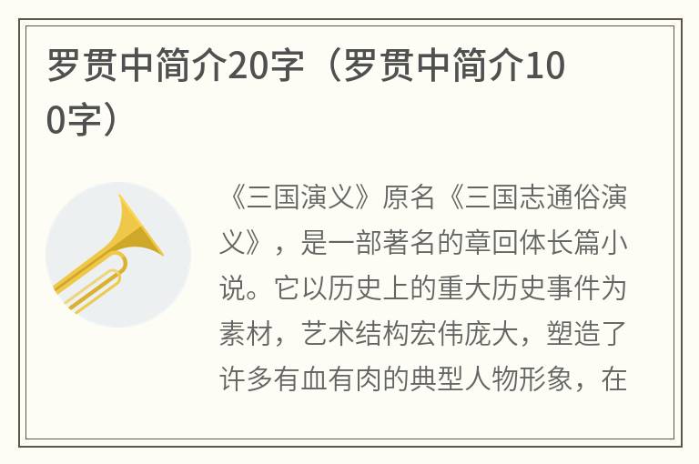 罗贯中简介20字（罗贯中简介100字）