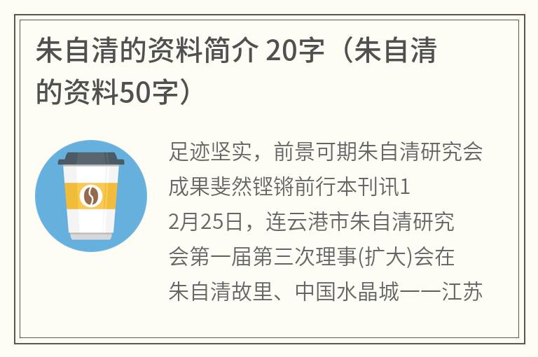 朱自清的资料简介20字（朱自清的资料50字）