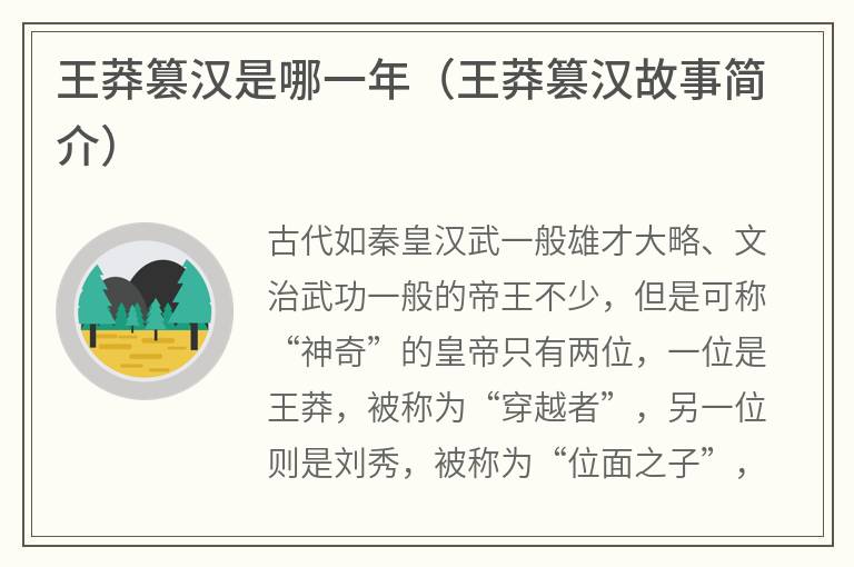 王莽篡汉是哪一年（王莽篡汉故事简介）