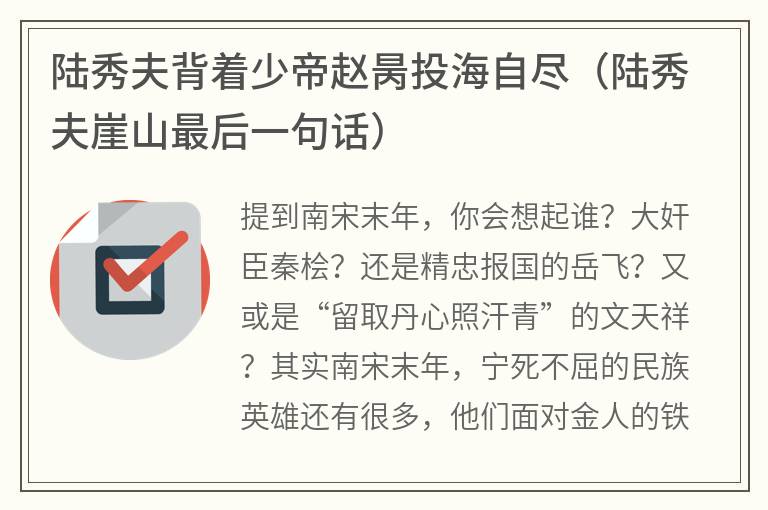 陆秀夫背着少帝赵昺投海自尽（陆秀夫崖山最后一句话）