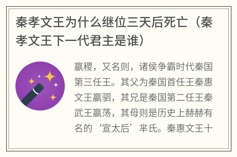 秦孝文王为什么继位三天后死亡（秦孝文王下一代君主是谁）