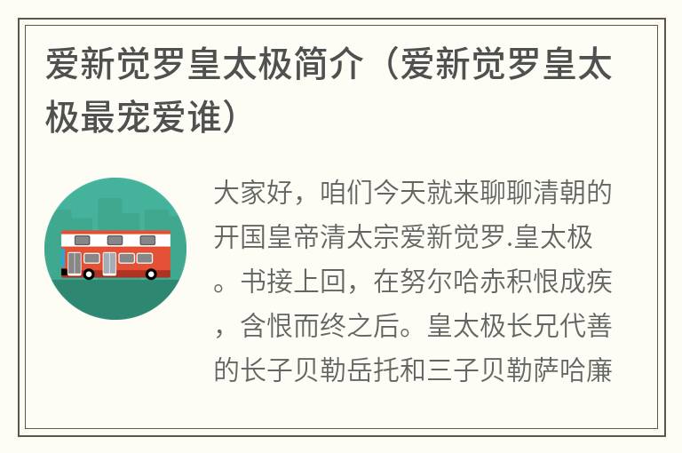 爱新觉罗皇太极简介（爱新觉罗皇太极最宠爱谁）