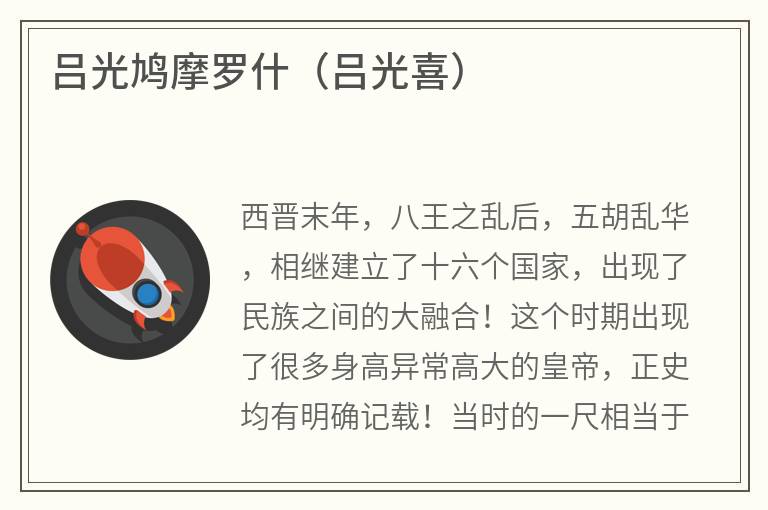 吕光鸠摩罗什（吕光喜）