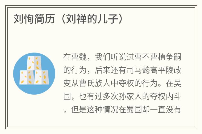 刘恂简历（刘禅的儿子）