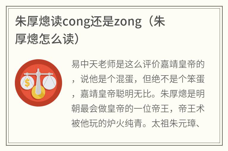 朱厚熜读cong还是zong（朱厚熜怎么读）