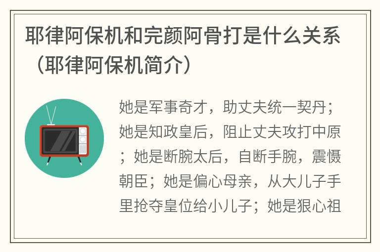 耶律阿保机和完颜阿骨打是什么关系（耶律阿保机简介）