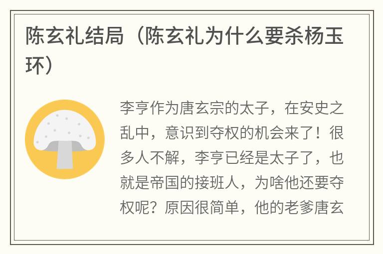陈玄礼结局（陈玄礼为什么要杀杨玉环）