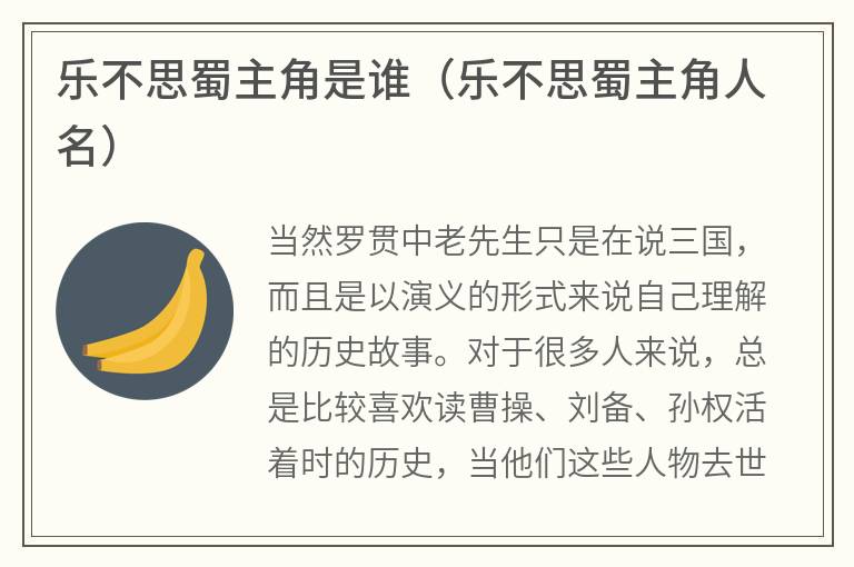 乐不思蜀主角是谁（乐不思蜀主角人名）