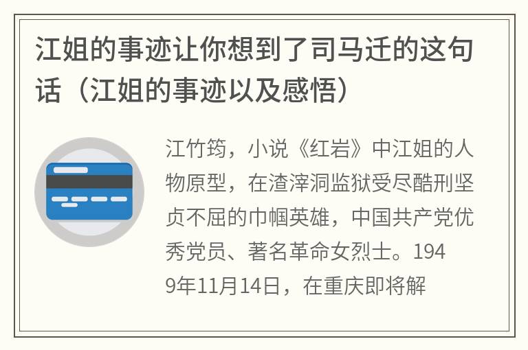 江姐的事迹让你想到了司马迁的这句话（江姐的事迹以及感悟）