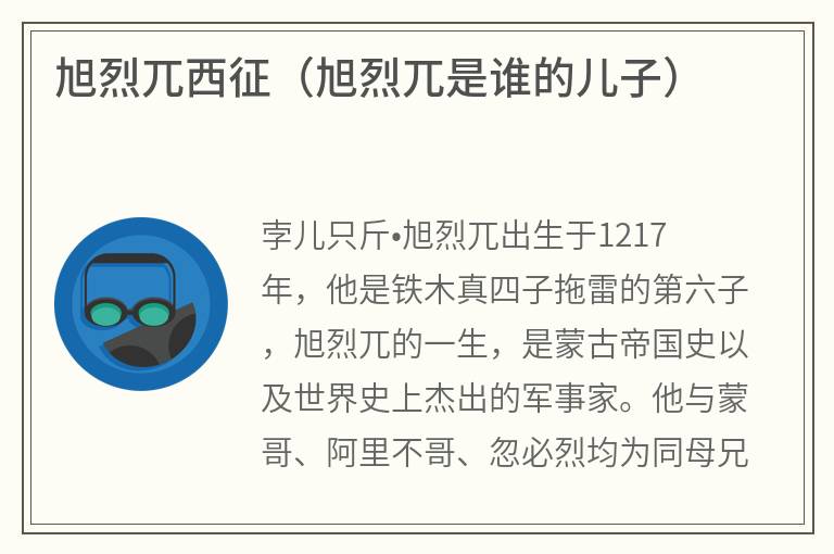 旭烈兀西征（旭烈兀是谁的儿子）
