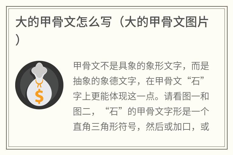 大的甲骨文怎么写（大的甲骨文图片）
