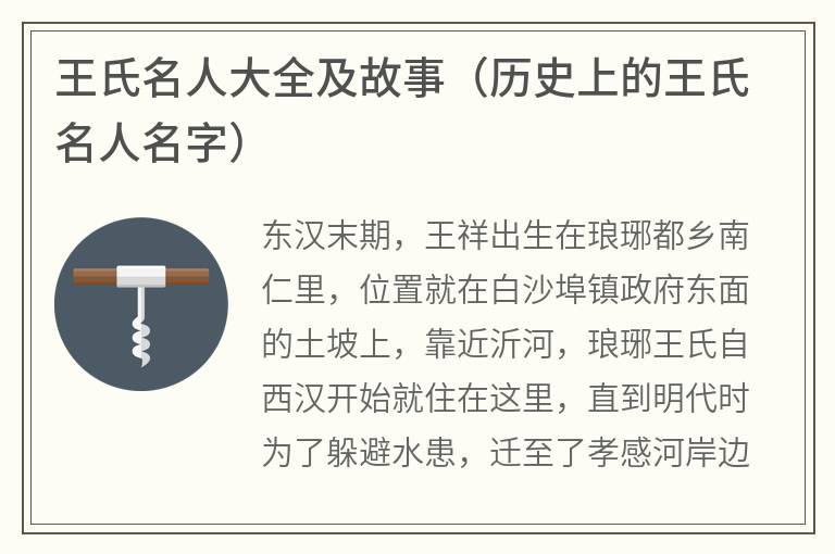 王氏名人大全及故事（历史上的王氏名人名字）