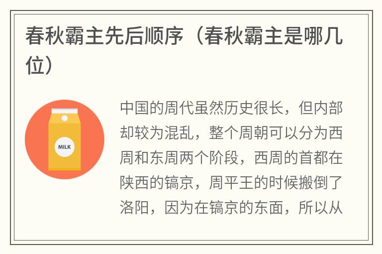 春秋霸主先后顺序（春秋霸主是哪几位）