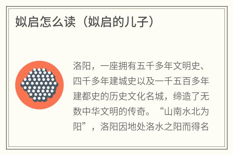 姒启怎么读（姒启的儿子）