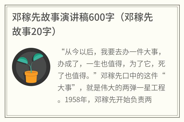 邓稼先故事演讲稿600字（邓稼先故事20字）