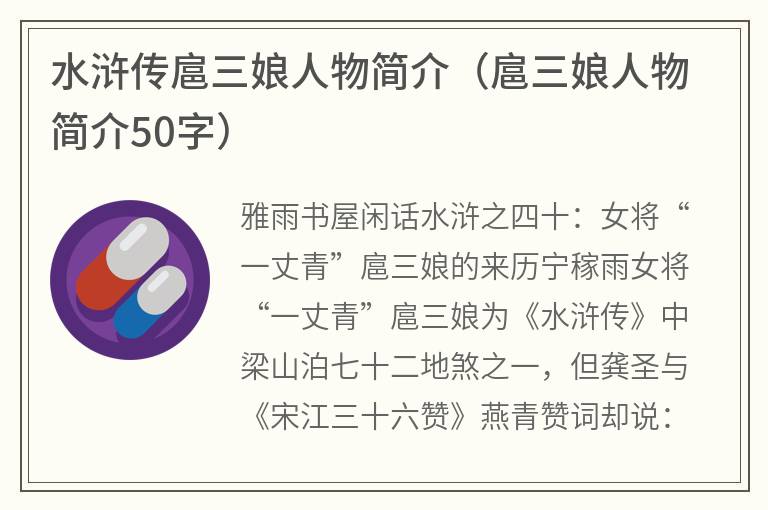 水浒传扈三娘人物简介（扈三娘人物简介50字）