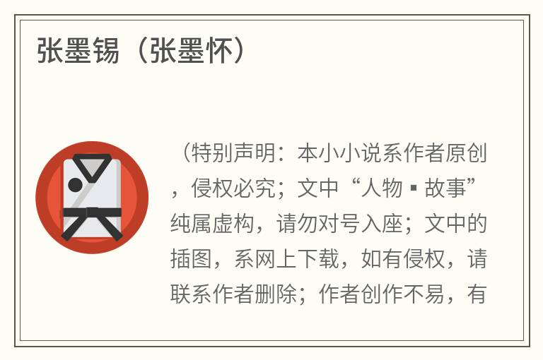 张墨锡（张墨怀）