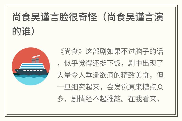 尚食吴谨言脸很奇怪（尚食吴谨言演的谁）