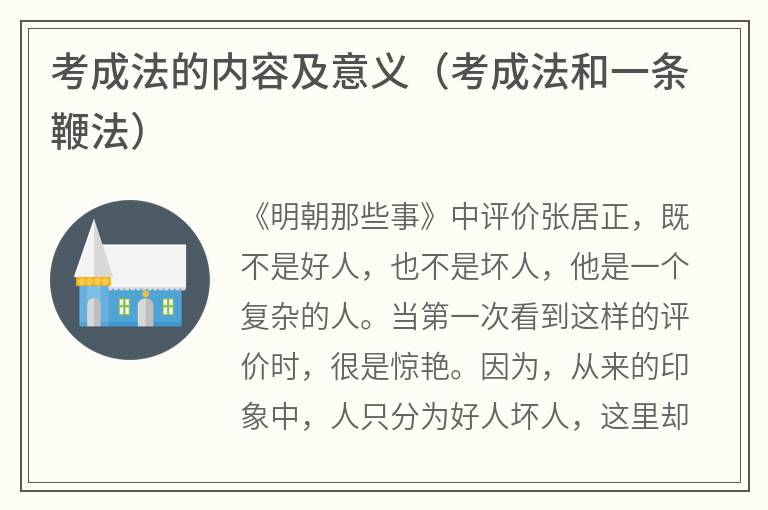 考成法的内容及意义（考成法和一条鞭法）