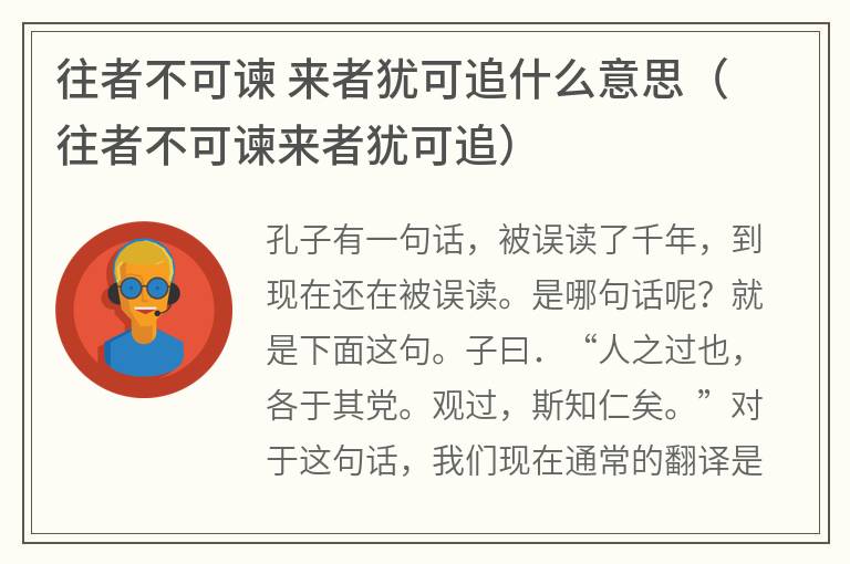 往者不可谏 来者犹可追什么意思（往者不可谏来者犹可追）