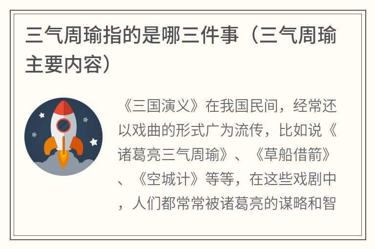 三气周瑜指的是哪三件事（三气周瑜主要内容）