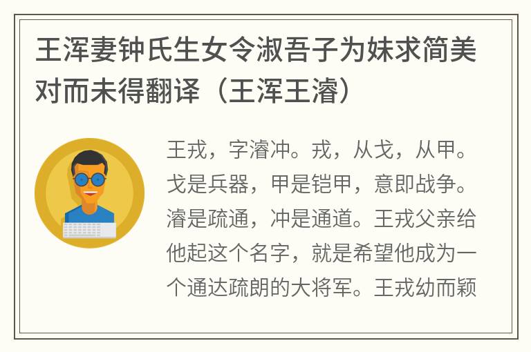 王浑妻钟氏生女令淑吾子为妹求简美对而未得翻译（王浑王濬）