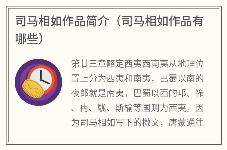 司马相如作品简介（司马相如作品有哪些）