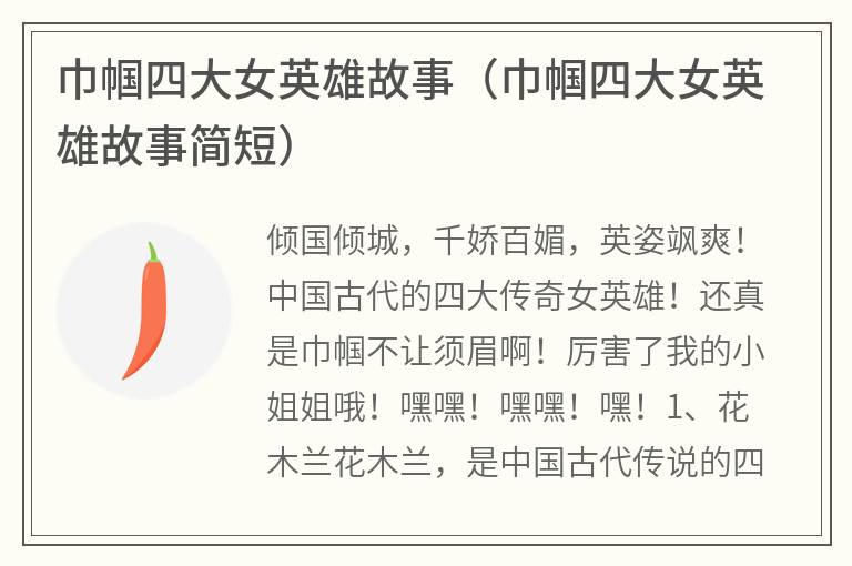 巾帼四大女英雄故事（巾帼四大女英雄故事简短）