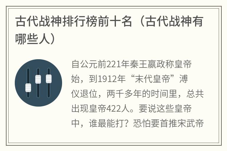 古代战神排行榜前十名（古代战神有哪些人）