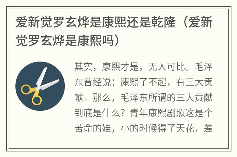 爱新觉罗玄烨是康熙还是乾隆（爱新觉罗玄烨是康熙吗）