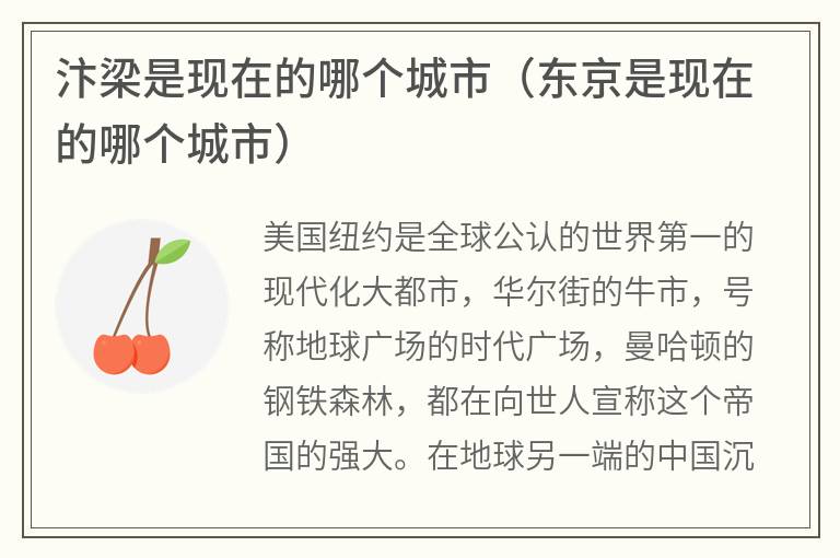 汴梁是现在的哪个城市(东京是现在的哪个城市) 汴梁是现在的哪个城市(东京是现在的哪个城市)
