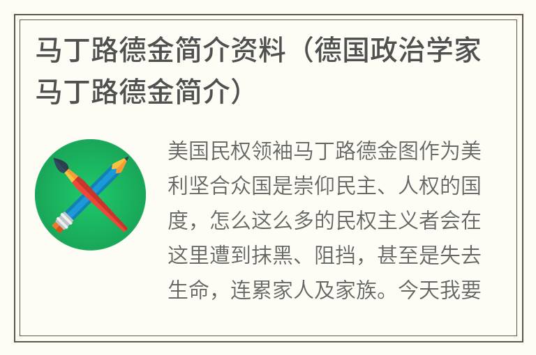 马丁路德金简介资料（德国政治学家马丁路德金简介）