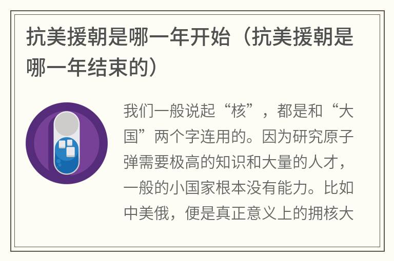 抗美援朝是哪一年开始（抗美援朝是哪一年结束的）