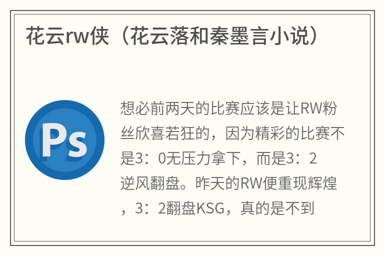 花云rw侠（花云落和秦墨言小说）