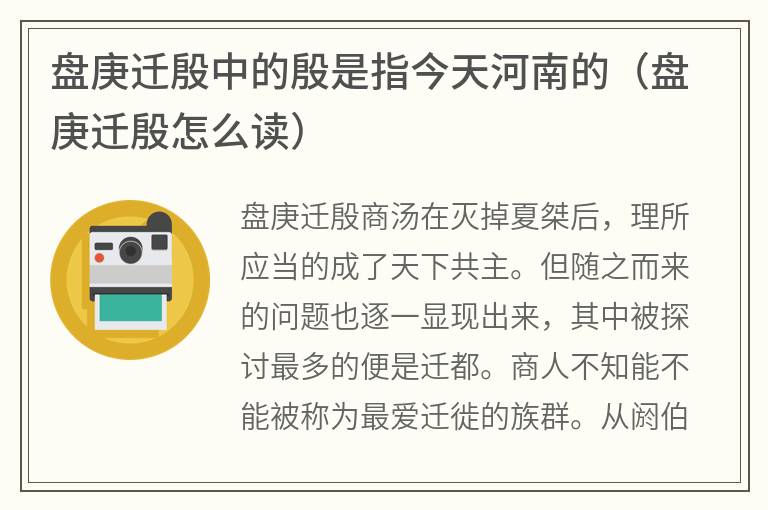 盘庚迁殷中的殷是指今天河南的（盘庚迁殷怎么读）