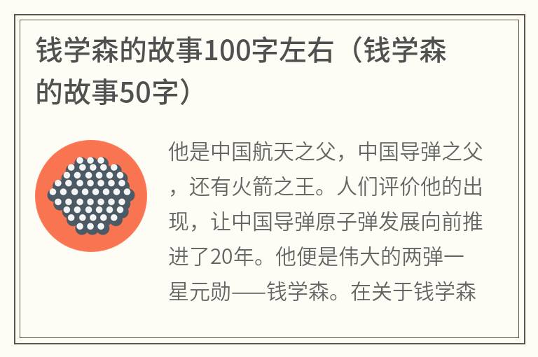 钱学森的故事100字左右（钱学森的故事50字）