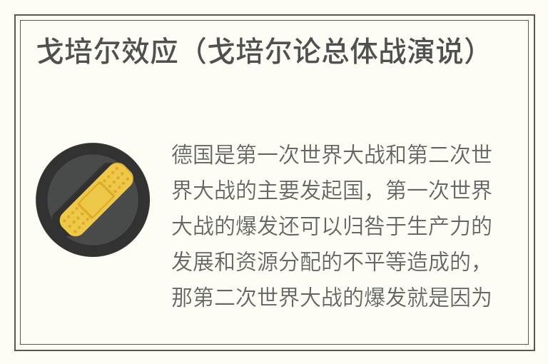 戈培尔效应（戈培尔论总体战演说）